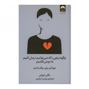 کتاب چگونه رنجی را که نمیتوانیم درمان کنیم به دوش بکشیم انتشارات میلکان